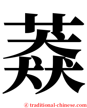 䔸 serif font