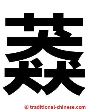䔸