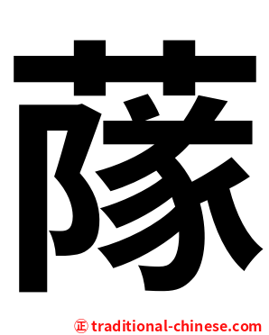 䔹