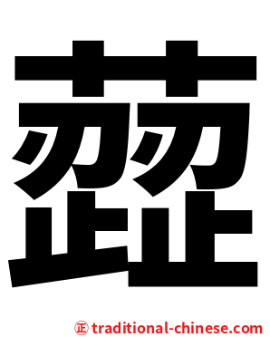 䔼