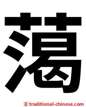 䔽