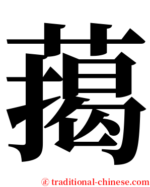 䔾 serif font