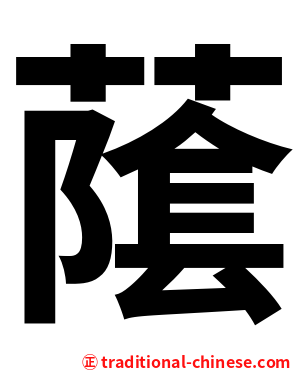 䕃