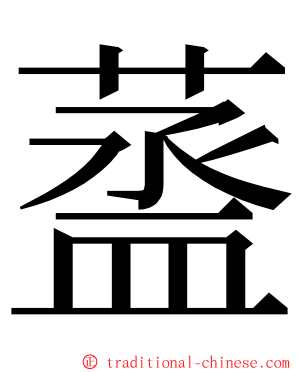 䕄 ming font