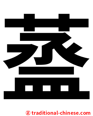 䕄