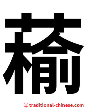 䕆