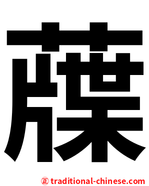 䕈