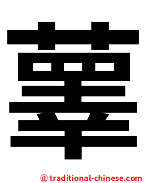 䕉