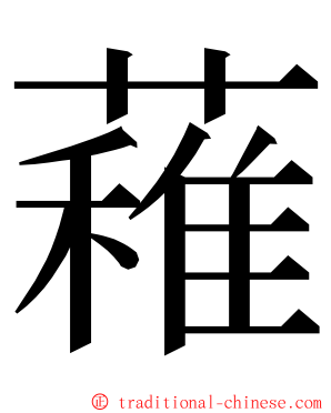 䕌 ming font