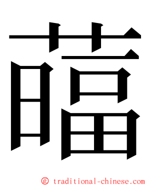 䕎 ming font