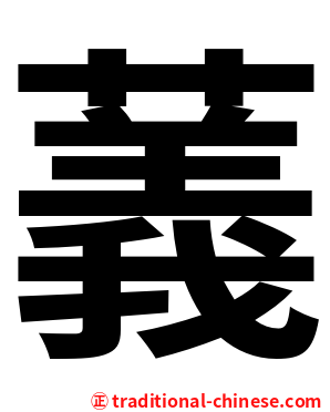 䕏