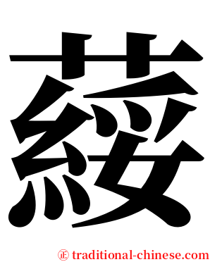 䕑 serif font