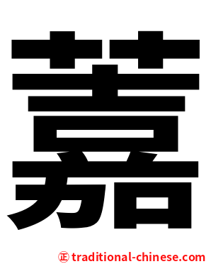 䕒