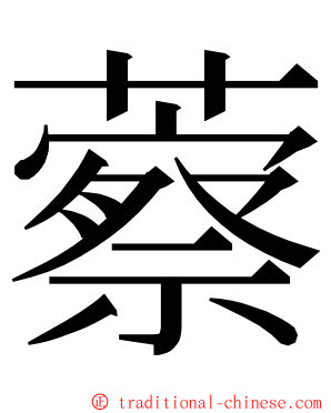 䕓 ming font