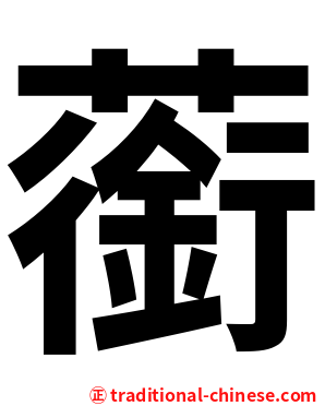 䕔