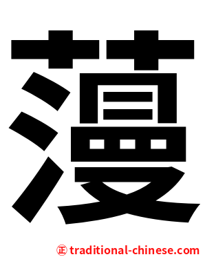 䕕