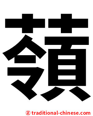 䕘