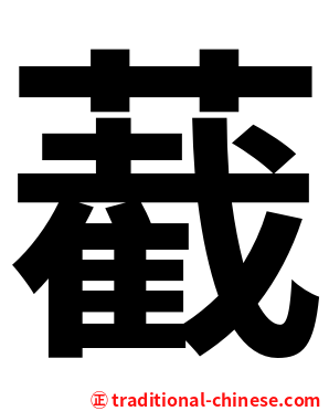 䕙