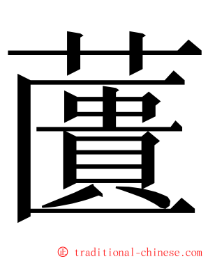 䕚 ming font