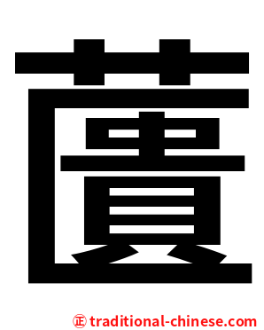 䕚
