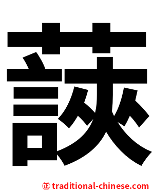 䕛