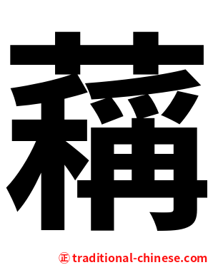 䕝