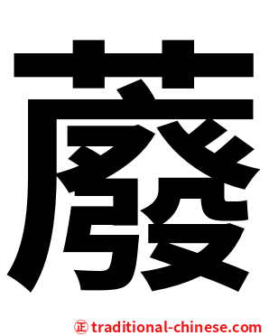 䕠