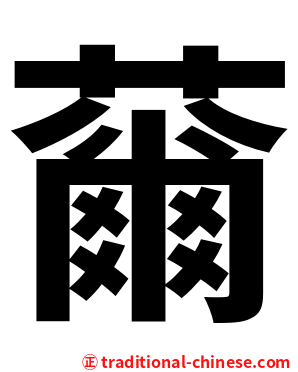 䕥