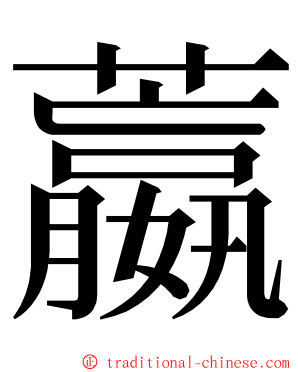 䕦 ming font