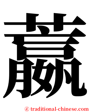 䕦 serif font