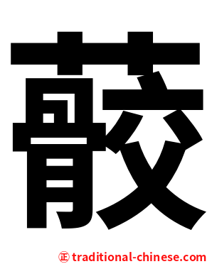 䕧