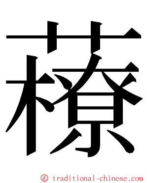 䕩 ming font