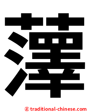 䕪