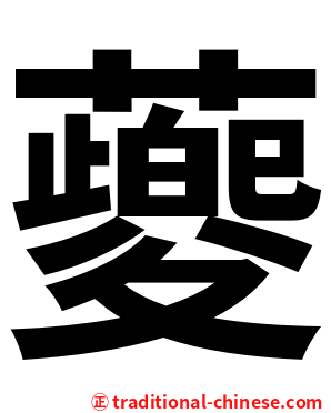 䕫