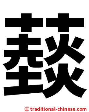 䕭