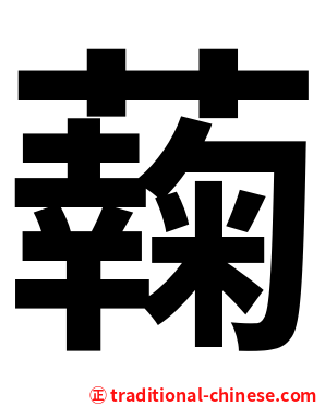 䕮