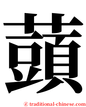 䕱 serif font