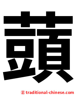 䕱