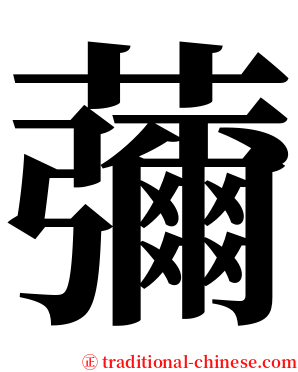 䕳 serif font