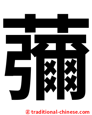 䕳