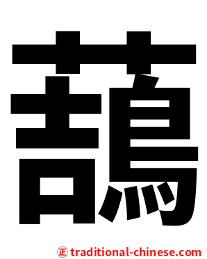 䕵