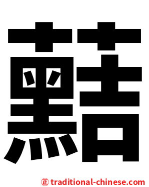 䕸