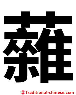 䕹