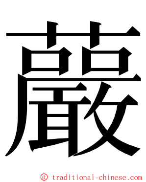 䕾 ming font