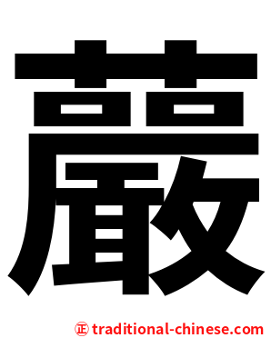 䕾