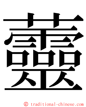 䖅 ming font