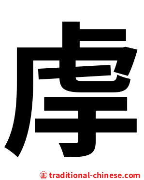 䖉