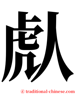 䖋 serif font