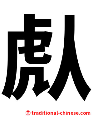 䖋