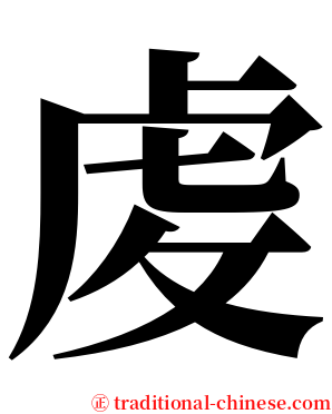 䖍 serif font